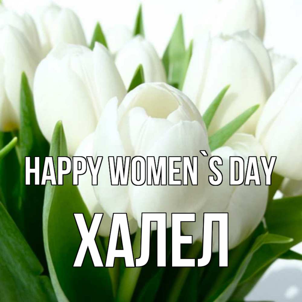 Greetings card с именем, ХАЛЕЛ happy women`s day цветы Greetings with text for free download 